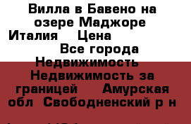 Вилла в Бавено на озере Маджоре (Италия) › Цена ­ 112 848 000 - Все города Недвижимость » Недвижимость за границей   . Амурская обл.,Свободненский р-н